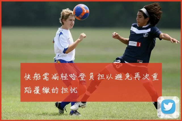 快船需减轻哈登负担以避免再次重蹈覆辙的担忧