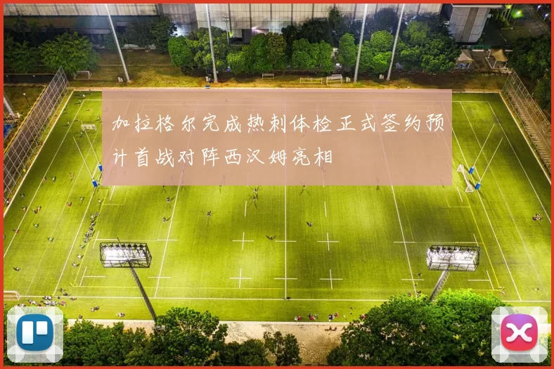 加拉格尔完成热刺体检正式签约预计首战对阵西汉姆亮相