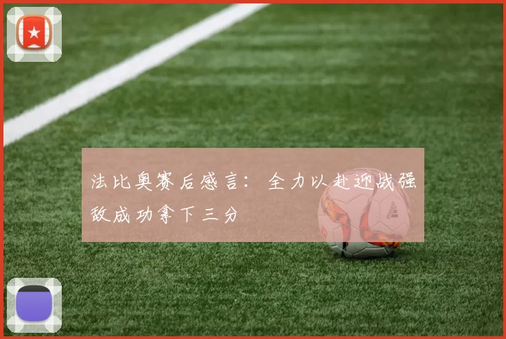 法比奥赛后感言：全力以赴迎战强敌成功拿下三分